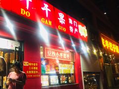 -二斗栗子(黄河道店)
