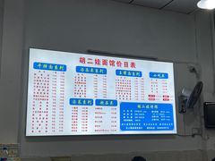 -川宜·胡二娃面馆(总店)