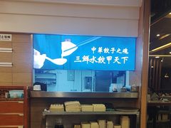 -东方饺子王(创始店)