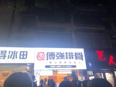-傅强排骨(成都总店)