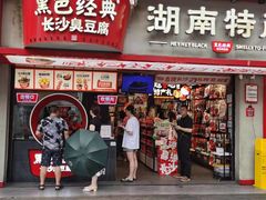 -黑色经典臭豆腐·湖南特产(坡子街特产局店)