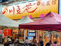 -川味堂·四川豆花(八卦岭店)
