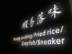 -虾易落味(杭州黄龙万科中心店)