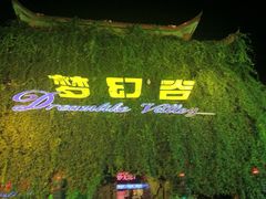 -横店影视城梦幻谷园区
