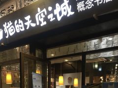 -猫的天空之城概念书店(杭州南宋御街店)