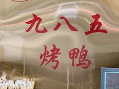 -九八五面馆(欧洲城店)