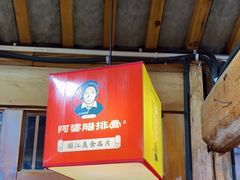 -阿婆情腊排骨火锅(古城旗舰店)