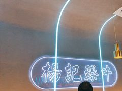 -杨记齐齐哈尔烤肉(总店)