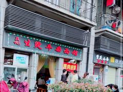 门面-王记生烫牛杂面馆(兰陵路店)