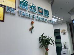 -唐杰口腔(富都广场店)