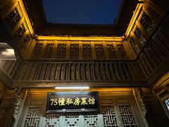 -75幢私房菜馆
