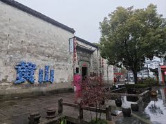 -黎阳老街