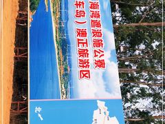 -汕尾风车岛