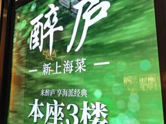 门面-醉庐·新上海菜(南京西路店)