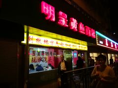 门面-明呈黄鱼面馆(斜土路店)