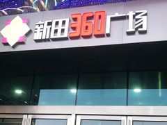 -新田360广场(上海华侨城店)