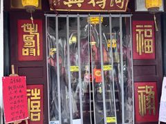 -同得兴 Since·1995 传统苏式面馆(嘉馀坊店)