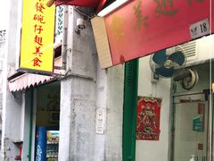 门面-添發碗仔翅美食
