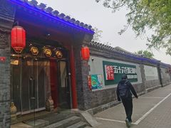 -五十六号院涮肉(雍和宫店)