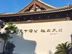 -济公故居