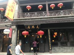 门面-天兴居(鲜鱼口街店)