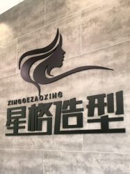 -星格造型·Hair Salon