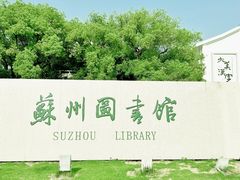 -苏州图书馆(人民路总馆)