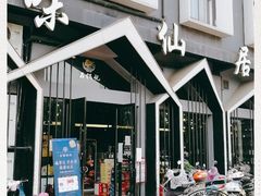 -味仙居(环城南路店)