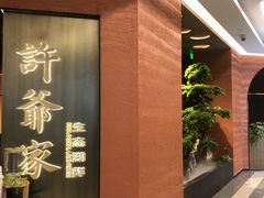 -许爷家·生态湖鲜(徐汇日月光店)