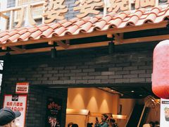 门面-八婆婆烧仙草(曾厝垵店)