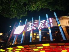-彭厨(常州店)