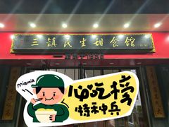 -三镇民生甜食馆(胜利街总店)