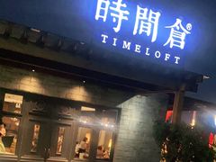 门面-时间仓(月湖公园店)