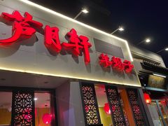 -芦月轩羊蝎子(劲松店)