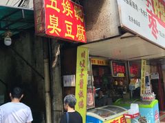 门面-五娭毑臭豆腐(黄兴南路店)