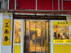 -三两春(崂山路店)