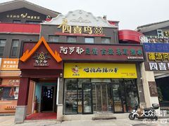 -麻辣撸·地摊麻辣の串(鲁谷店)