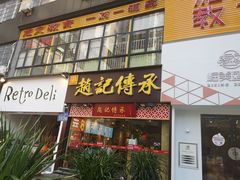 门面-赵记传承(广州越秀五羊新城店)