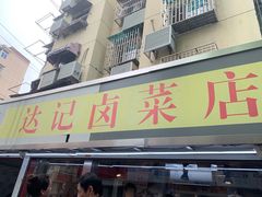 门面-达记卤菜店(红庙店)