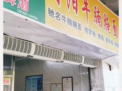 门面-阿阳牛腩腌面店