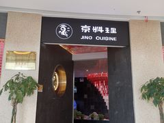 门面-京料理·日料自助·铁板燒(复悦城店)