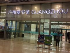 广州新图书馆-广州图书馆