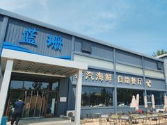 -蓝珊甄选海鲜自助·火锅大排档(近阿那亚店)