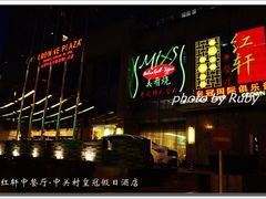 -中关村皇冠假日酒店·红轩中餐厅