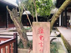 -三苏祠