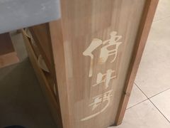 -俏牛哥鲜牛肉牛肆馆(重庆天地店)
