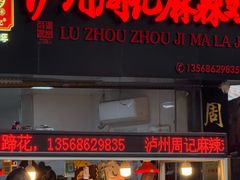 -老字号周记古蔺麻辣鸡·非物质文化遗产传承店