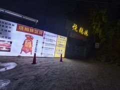 -烧鹅妹饭店