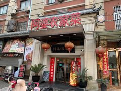 门面-阿婆农家菜(车墩店)
