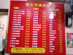 -笑云开汤包店(网巾市店)